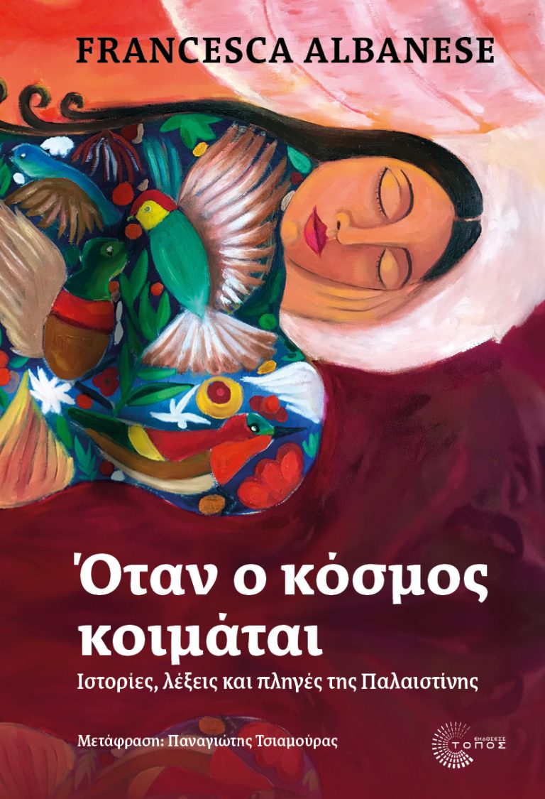 ΒΙΒΛΙΟ Φραντσέσκα Αλμπανέζε Όταν ο κόσμος κοιμάται