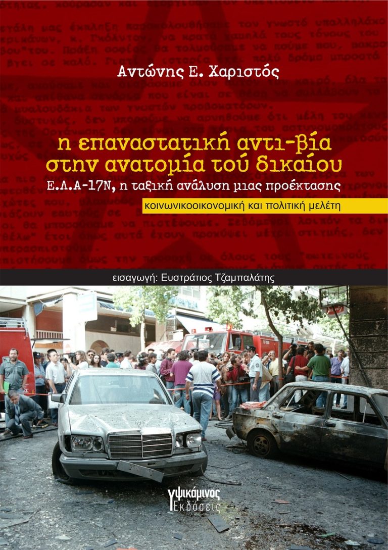 ΒΙΒΛΙΟ: Η επαναστατική αντι-βία στην ανατομία τού δικαίου