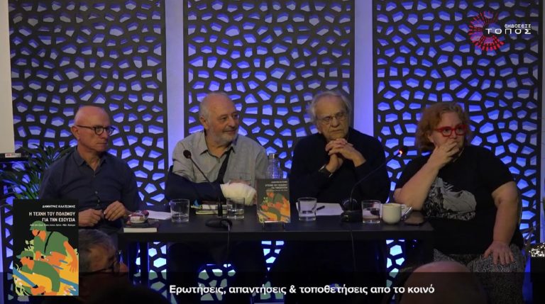 Παρουσίαση του βιβλίου του Δημήτρη Καλτσώνη «Η τέχνη του πολέμου για την εξουσία» (video)