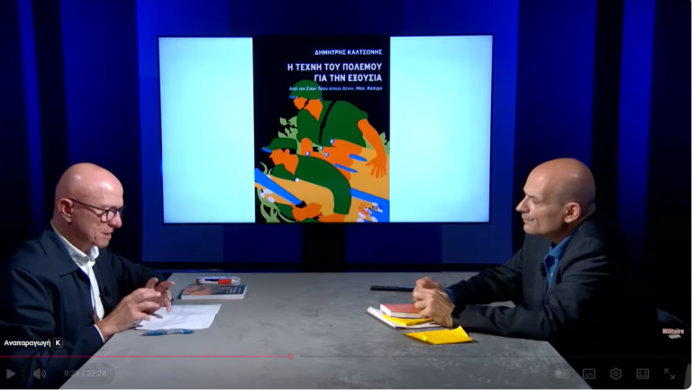 Δ. Καλτσώνης: «Η Τέχνη του Πολέμου για την εξουσία»