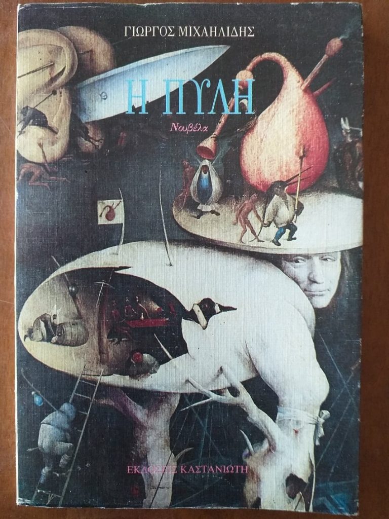 Η Πύλη του Γιώργου Μιχαηλίδη: μια συγκλονιστική νουβέλα γράφει ο Παύλος Μουρουζίδης